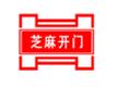 哈尔滨芝麻开门智能开锁公司
