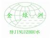 哈尔滨金绿洲防水技术开发有限公司